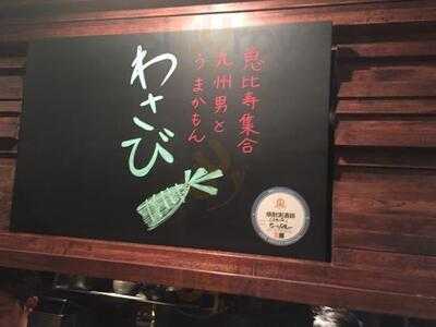 わさび 恵比寿集合！九州男とうまかもん。