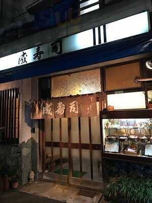 成寿司