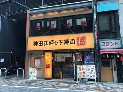 江戸ッ子寿司 彩