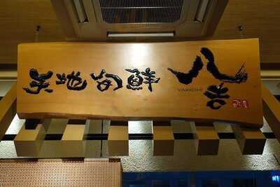 八吉 秋葉原中央口店