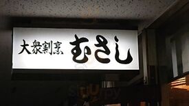 大衆割烹 むさし