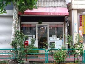 エル・ボン・ヴィーノ