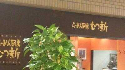 らーめん厨房 むつ新