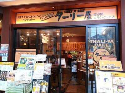 ターリー屋 霞が関コモンゲート店