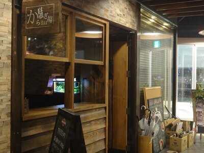 から騒ぎ場 笹塚店