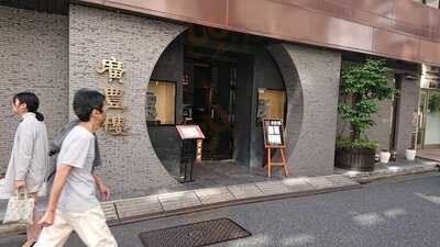 中国料理 廣豊楼