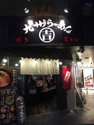 九州らーめん 博多吉もん