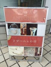 パパ アントニオ