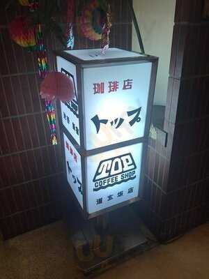 珈琲店トップ道玄坂店