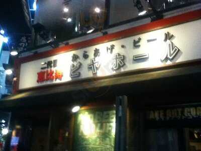 からあげ・ビール 二代目 恵比寿ビヤホール