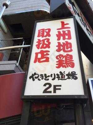 やきとり道場 神田西口店