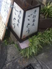 手打蕎麦 ごとう