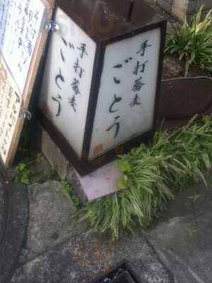 手打蕎麦 ごとう