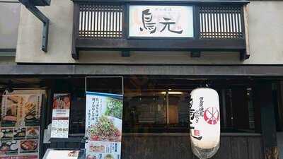 鳥元 水道橋店