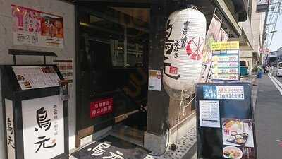 鳥元 水道橋店