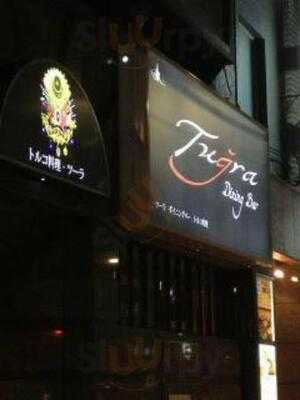 トゥーラ ダイニングバー