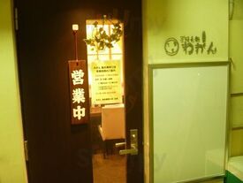 わがん飯田橋東口店