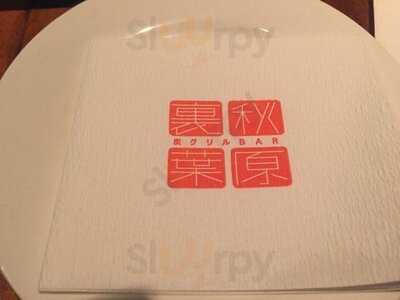 炭グリルbar 裏秋葉原