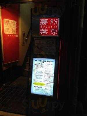 炭グリルbar 裏秋葉原