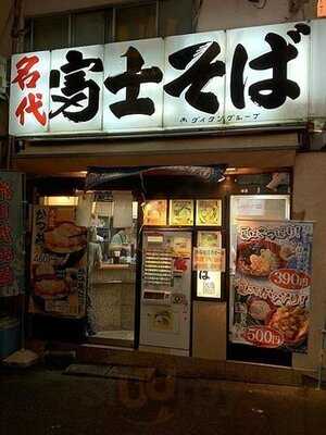 名代 富士そば 渋谷店