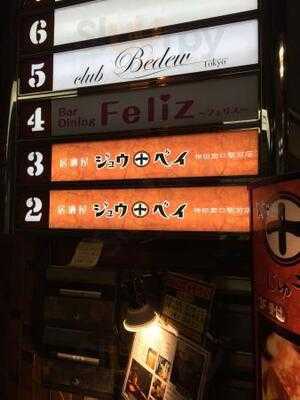 十米 神田駅前店