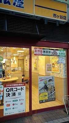 松屋 市ヶ谷店