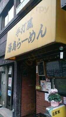 湯島らーめん