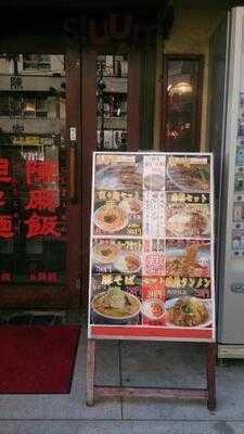 陳麻家 神田明神下店