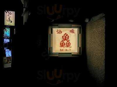 焼酎・地酒 手造り和食 うお・みっつ 麹町店