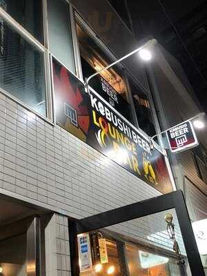 コブシビアーラウンジ＆バー