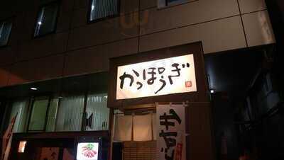 かっぽうぎ 飯田橋店