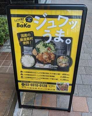 しょうが焼き定食専門店 しょうが焼きbaka