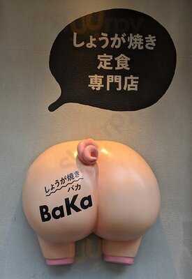 しょうが焼き定食専門店 しょうが焼きbaka