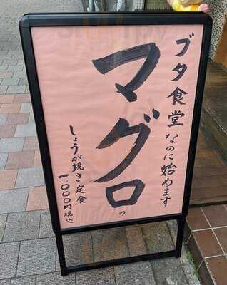 しょうが焼き定食専門店 しょうが焼きbaka