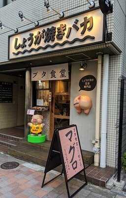 しょうが焼き定食専門店 しょうが焼きbaka