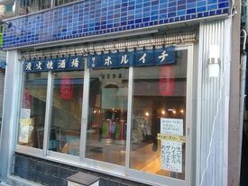 炭火焼酒場 ホルイチ 幡ヶ谷店