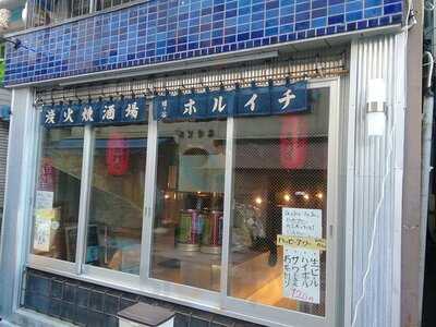 炭火焼酒場 ホルイチ 幡ヶ谷店