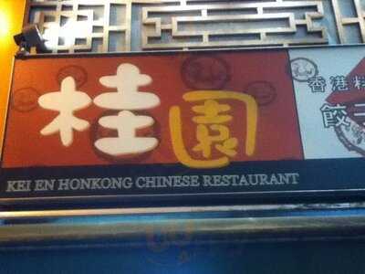 香港酒家 桂園 水道橋