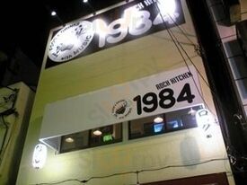ロックキッチン 1984