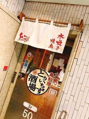 水炊き 焼鳥 とりいちず 神田北口店