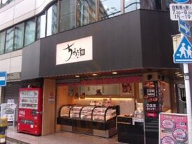 ちよだ鮨笹塚店