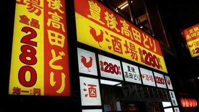 豊後高田どり酒場 洗足駅前店