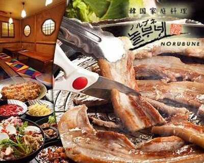 韓国家庭料理 ノルブネ
