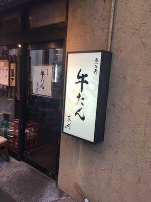 焼肉・ホルモン 恵比寿 英司