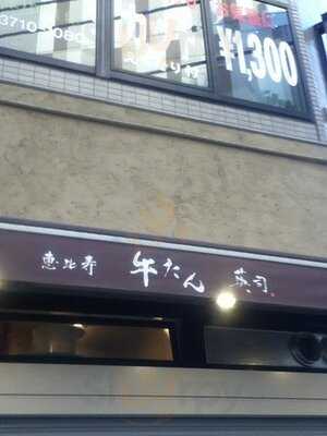 焼肉・ホルモン 恵比寿 英司