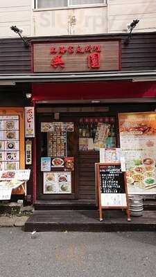 上海家庭料理 呉園