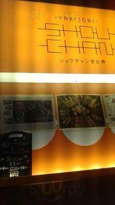 焼き鳥 ショウチャン 恵比寿