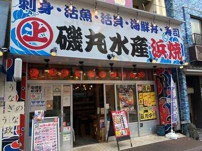 磯丸水産 初台南口店