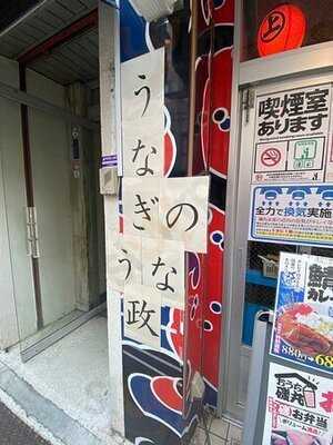 磯丸水産 初台南口店