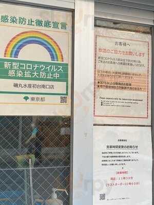 磯丸水産 初台南口店